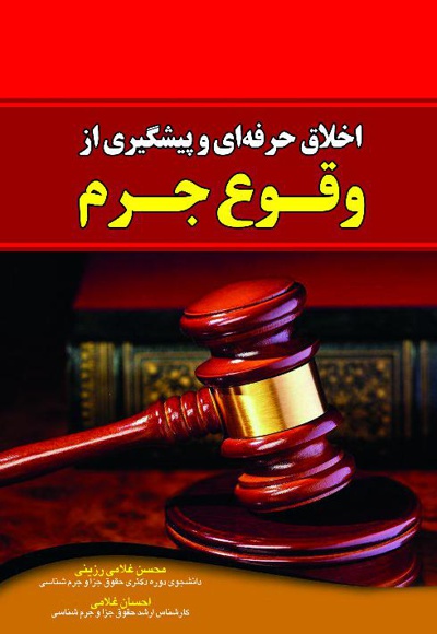 اخلاق حرفه ای و پیشگیری از وقوع جرم